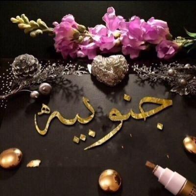 جنوبيه وهذا يكفيني