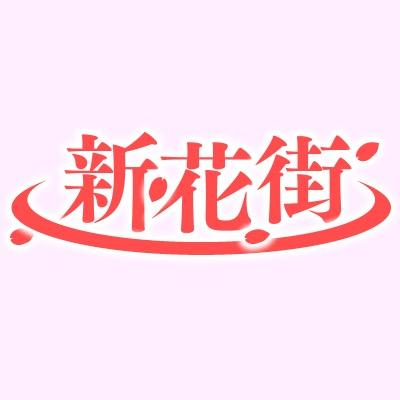 音声作品ブランド「新花街」です。こちらは活動情報公開用のアカウントです。