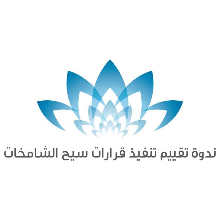 الحساب الرسمي لندوة تقييم تنفيذ قرارات ندوة سيح الشامخات التي ستقام في يناير 2015م بجامعة السلطان قابوس.