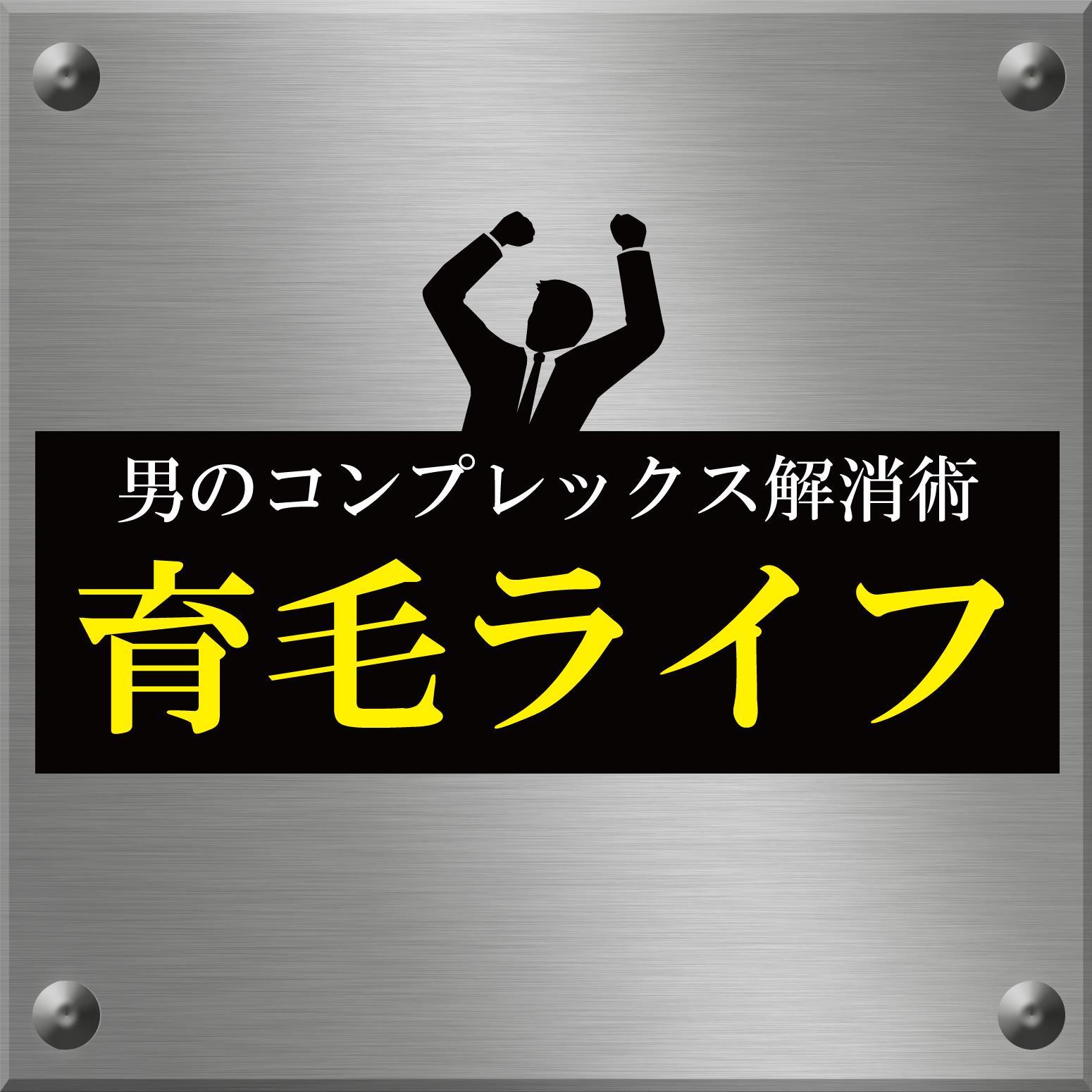 育毛ライフは薄毛の悩みなど男性のコンプレックス解消を応援します！