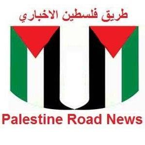 طريق فلسطين الاخباري ، الحقيقة للجماهير #فلسطين Palestine Road News PRN #prn #PRN