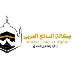 وكالة السائح العربي لحجز فنادق مكة المكرمة وحجز فنادق المدينة المنورة وخدمة التوصيل من المطار للفندق والعكس 
0566253371- 0566099518 - 0558066158 - 0568219220