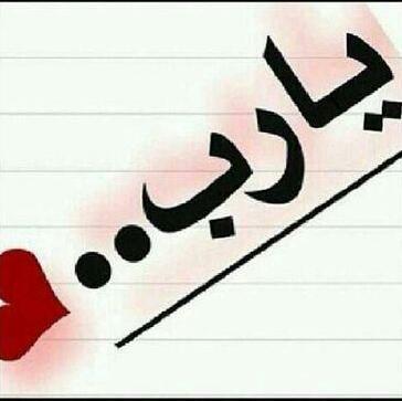 يارب ادخلنا الجنة من غير عقاب ولا سابق عذاب