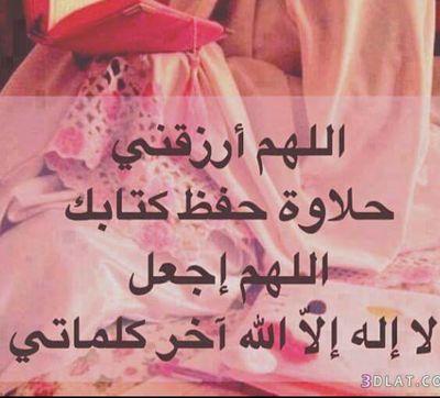 ‏‏‏‏‏‏‏‏‏‏‏‏‏‏‏‏‏‏‏•°.اللَهّم آجْمَع القُرءان فِي قَلبِي حِفْظًا„وعَلَى لِسَانِي تِلَاوَةً،وفِي سُلُوكِي خُلُقًا„وآرْزُقْنِي مِنْه العِلْم والعَمَل.°•