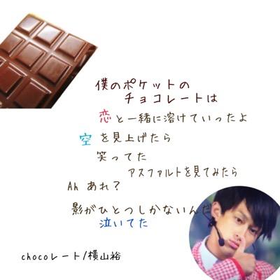 横山みずき 加工画挑戦中 Chocoレート 横山裕 関ジャニ の歌詞画 私の加工嫌いじゃないよって方rt Eighterさんと繋がりたい Http T Co C5fqv9b1lq 横山みずき 加工画挑戦中 Chocoレート 横山裕 関ジャニ の歌詞画 私の加工嫌いじゃないよって方rt Eighterさんと繋がりたい Http T Co C5fqv9b1lq