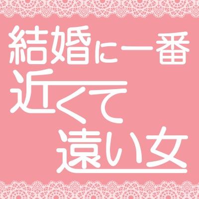 ドラマ 結婚に一番近くて遠い女 公式 Chikakutetooi Twitter ドラマ 結婚に一番近くて遠い女 公式 Chikakutetooi Twitter