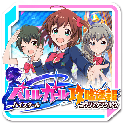 バトルガールハイスクール攻略速報 Battlegirlnews Twitter