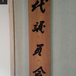 H30亜細亜大学 代議員会 公式 Daigi26 Twitter