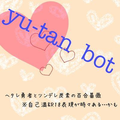 yutan_1sk7's profile picture. 勇者と炭素の日常(百合&薔薇)ただひたすら綴ったbotです～※時々R18あり。緋栗botより緋と栗&その他友人も出てきます