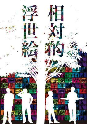 水上クラス授業発表公演vol.2                          「相対的浮世絵」 作・土田英生、演出・G5     無事に終演いたしました！                                 ありがとうございました！