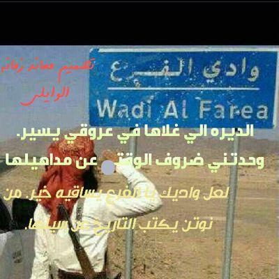 ‏‏نمشي على درب متوطاه الاقدام ون وعرت الأرض يعجبني المشي فيها