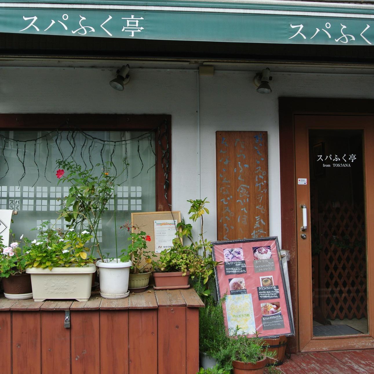 練馬駅から徒歩５分。練馬警察署裏の住宅街にひっそりと店舗を構える美味しくて、居心地がよいスパゲティ屋です。パスタの種類は豊富♪夜はピザやリゾットも食べられます。ご主人が一人で頑張って営業。そんなスパふく亭のファンが、ご主人の許可を得てTwitterを開始。ランチメニューやおすすめメニューをご紹介します。