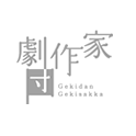 劇団劇作家 (@gekidangekisaka) 's Twitter Profile Photo 劇団劇作家 (@gekidangekisaka) 's Twitter Profile Photo