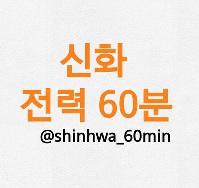 가수 신화 전력60분입니다. 매주 일요일 오후 10시~11시 60분간 진행됩니다. (관심글 참조)