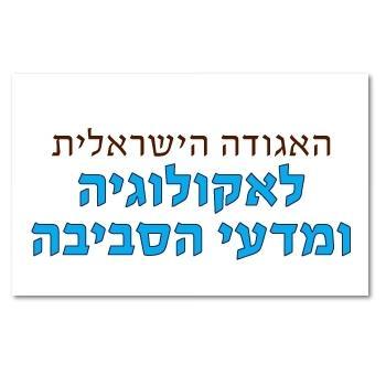 מטרת האגודה לאקולוגיה ומדעי הסביבה: הגברת המודעות החברתית והציבורית לתחומי מדע אלה ולחשיבותם לאיכות הסביבה