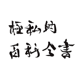 djmardaghos's profile picture. オケリンクサイト「極私的百科全書」（本人のあずかり知らないところで過去ログから復活してました。URL参照）管理人。誰も語らないレアCDやyoutubeなどの視聴記録。レアオケ、レア演奏家の検索ヒットの意図もあります。最近は泥酔レビューですのでお手柔らかに。