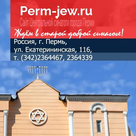 Пермская еврейская община в Перми функционирует в Центральной Пермской синагоге на Екатерининской 116, тел.(342) 2364467.