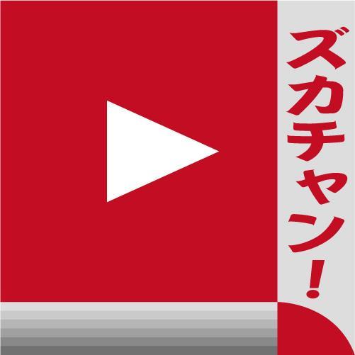 この世にあふれるモノモノを紹介しまくる図鑑チャンネル、略してズカチャン！
ありとあらゆるモノを紹介していきます！