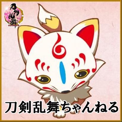 刀剣乱舞に関わる情報をまとめたアンテナです！刀剣乱舞好きならぜひ仲良くしてください！