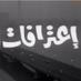 اعترافاتكم (@a3trfatkm) Twitter profile photo اعترافاتكم (@a3trfatkm) Twitter profile photo