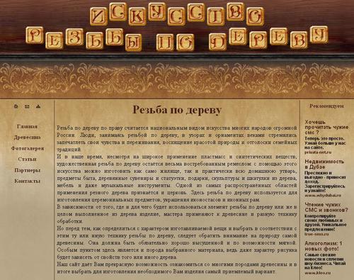 Искусство резьбы по дереву: фото, статьи и многое другое.