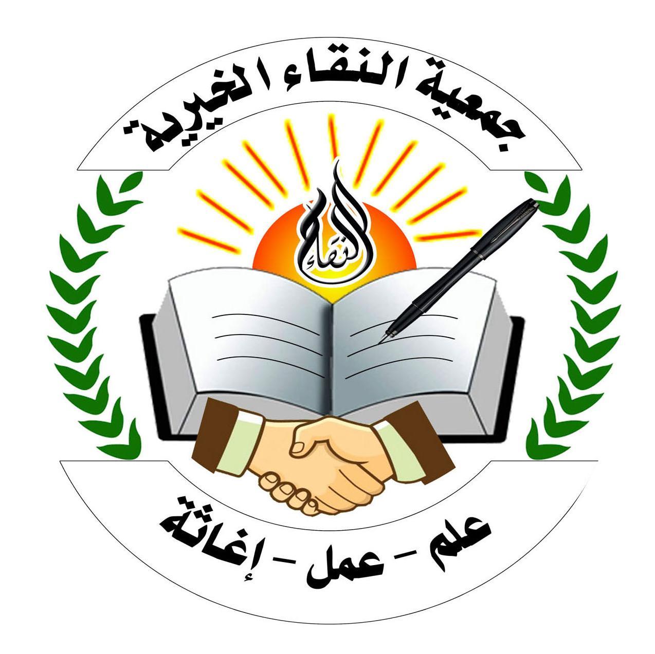 هي جمعية خيرية علم - عمل - إغاثة .. هدفها مساعدة الأسر الفقيرة والمحتاجة وطمان لهم العيش الكريم ..