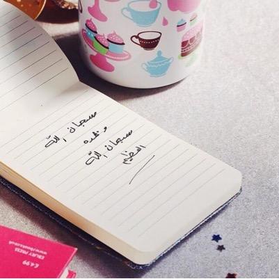 ‏أُتمْتمَُ بِـ ﺩُﻋﺂﺋیِ ﺩَﺍﺋﻤﺎً ﺭَپْ أسّألكَ لـِ مريمﺍﻟْﺠﻨّہ#..