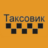 taxovik's profile picture. Таксовик — поиск и заказ такси