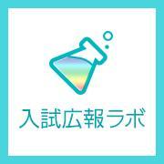 nyushiKohoLab's profile picture. 大学・専門学校・高校等の入試広報ご担当者のための、入試広報研究サイト「入試広報ラボ」の更新情報やfacebookページ http://t.co/TyeGwcGDCe と連動して入試広報に役立つ情報をお届けします。