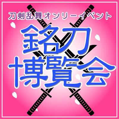 銘刀博覧会（刀剣乱舞ＯＮＬＹ）さんのプロフィール画像