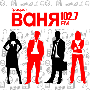 радио ваня омск волна. радио ваня елец. радио ваня волна спб. радио ваня омск волна. радио ваня омск волна.