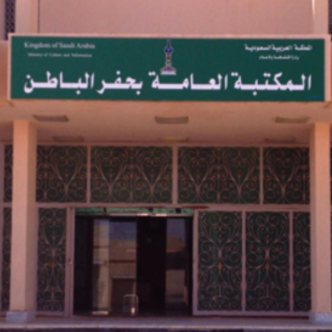 المكتبة العامة بحفر الباطن تابعة لوزارة الثقافة والإعلام تقدم خدماتها لجميع أفراد المجتمع من يوم الاحد إلى يوم الخميس على فترتين الصباحية و مسائية