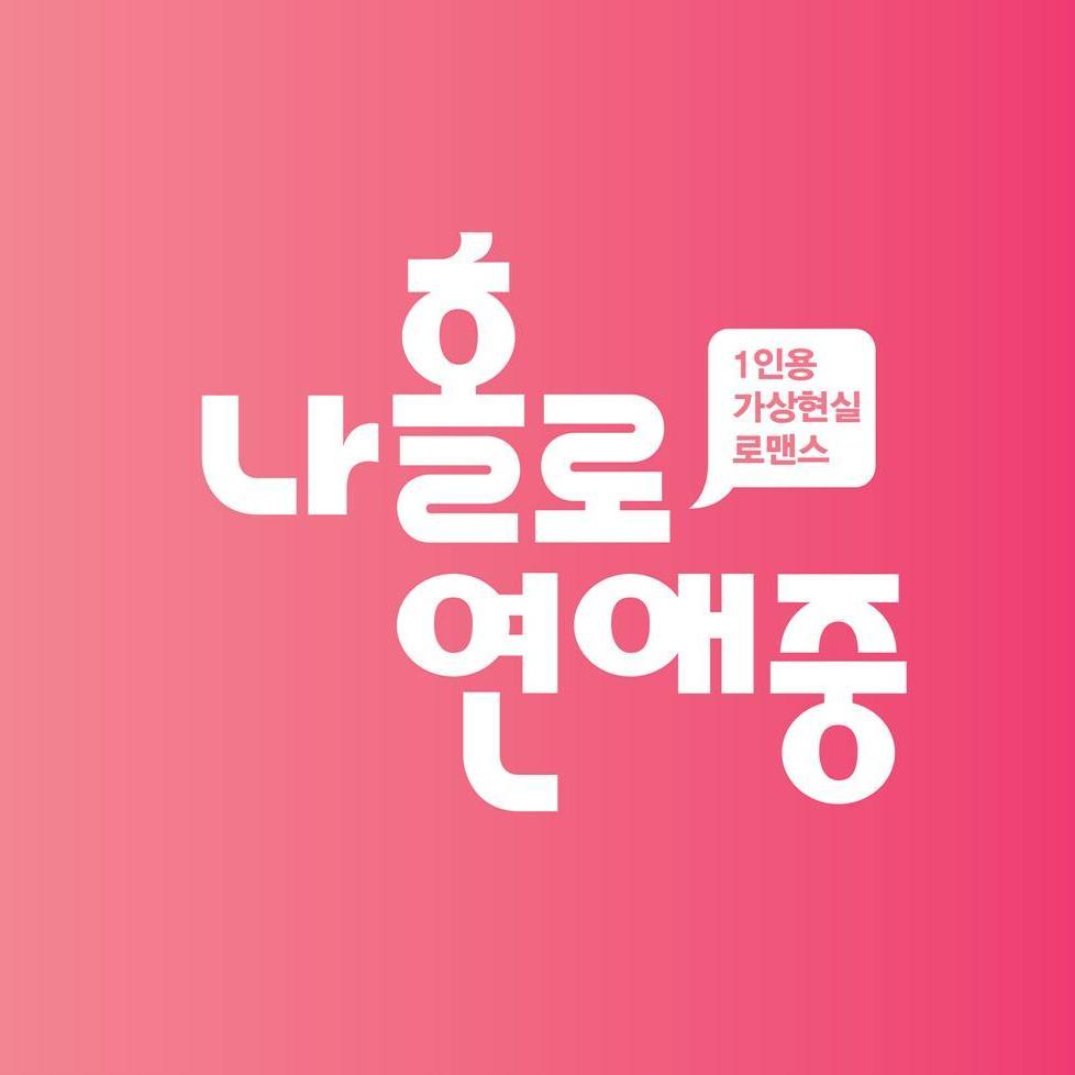 1인칭 가상현실 로맨스
토요일밤 11시 JTBC