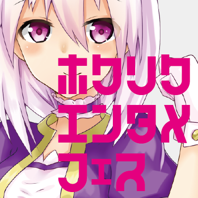 Hokuriku_Entame's profile picture. 北陸エンタメフェスを学生が宣伝する公式ツイッターです。