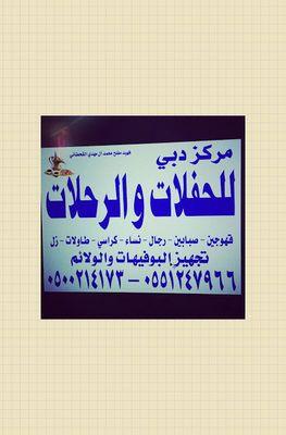 دبي للحفلات  والرحلات 
نصلكم  أينما كنتم 
نتشرف بخدمتكم
للتواصل 
0551247966
محمد 
0500214173
احمد