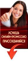 работа в интернете 2-3 часа. Без вложений. доход от 30000 руб. халявы нет. Подробности на сайте в профиле