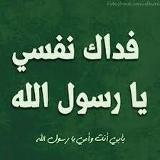 إِنَّ ٱللَّهَ وَمَلائِكَتَهُ يُصَلُّونَ على النبي يٰأَيُّهَا ٱلَّذِينَ ءَامَنُواْ صَلُّواْ عَلَيْهِ وَسَلِّمُواْ تَسْلِيماً
