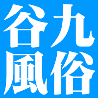 大阪、谷町九丁目交差点付近の有名な風俗街「谷九」で呼ばれる風俗スポットの情報をツイートしております。