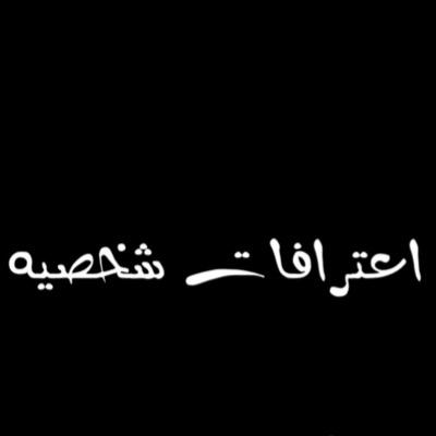 اعترفو عن اشيا سويتوها في حياتكم  على الخاص وانا راح انشرها لكم بدون محد يدري عنكم .