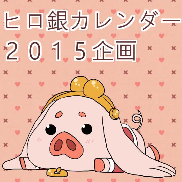 ヒロ銀カレンダー2015企画さんのプロフィール画像