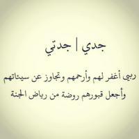 رحمكم الله جدي وجدتي (@_lajlk_jady) Twitter profile photo