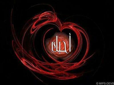 ‏‏‏‏‏احبك مت