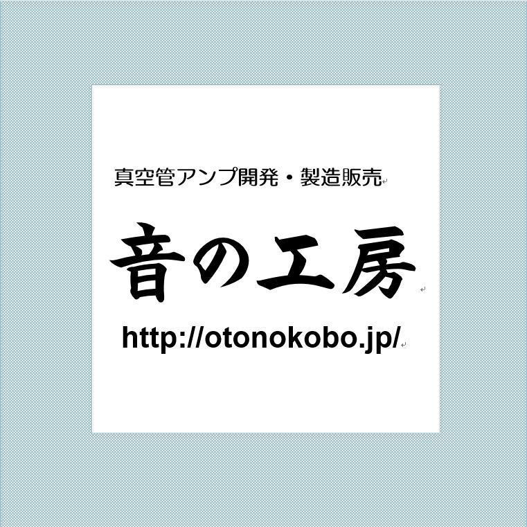 真空管アンプの開発、製造販売を行っている「音の工房」です。本物の真空管アンプをお求めやすくがモットーです。
近代回路でよみがえる感動の真空管アンプをあなたにお届けします。