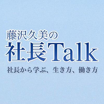 「藤沢久美の社長Talk」は、新たな社会をリードする上場企業経営者をゲストにお招きし、企業の魅力や、社長の経営哲学、人生哲学に迫るインタビュー番組です。最新のインタビューは毎週火曜日更新。ポッドキャストでも配信中。