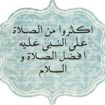 أولى الناس بِي يوم القيامة أكثرهم عليّ صلاة.
