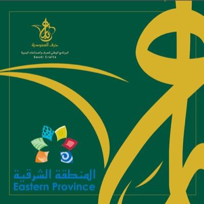الحساب الرسمي للبرنامج الوطني للحرف والصناعات اليدوية (بارع) المنطقة الشرقية - The Official account for Saudi Handicraft Program