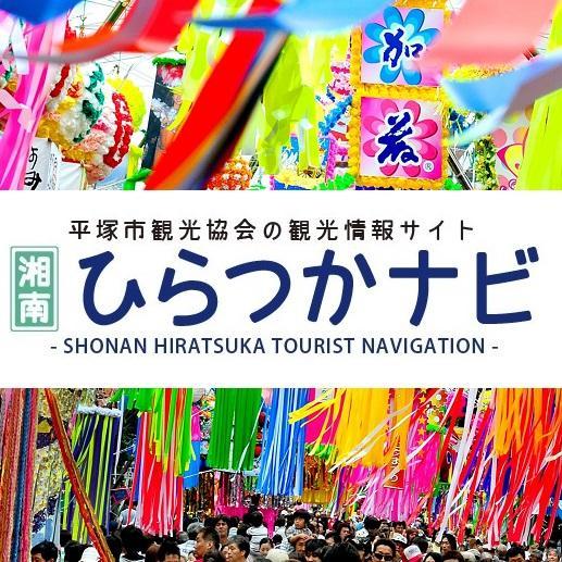 平塚市観光協会さんのプロフィール画像