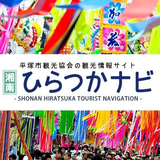 平塚市観光協会の公式アカウント。平塚市のイベントや風景、お知らせを紹介します。Instagramはhiratsuka.kankou フォローよろしくお願いします😊