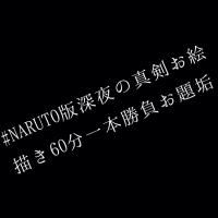 NARUTO版ワンドロお題告知アカウント (@ymtwins2) Twitter profile photo