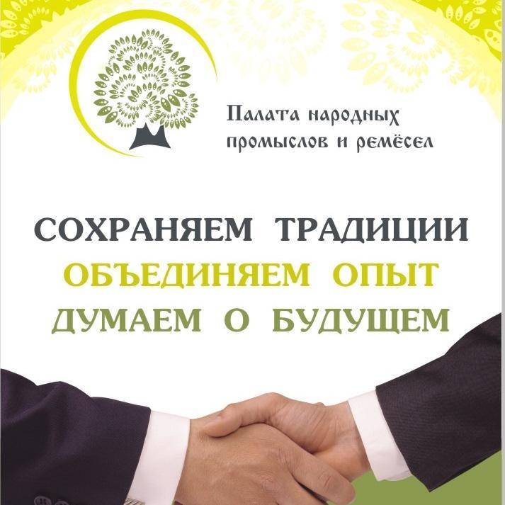 palatanpr's profile picture. Некоммерческое партнерство Палата народных промыслов и ремесел (НП ПНПР)создано как организационный и координационный центр современного народного искусства